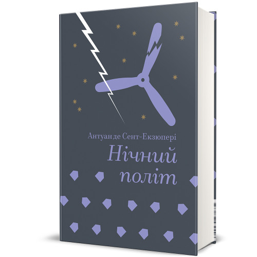 Нічний політ. Антуан де Сент-Екзюпері. 978-617-8439-44-6