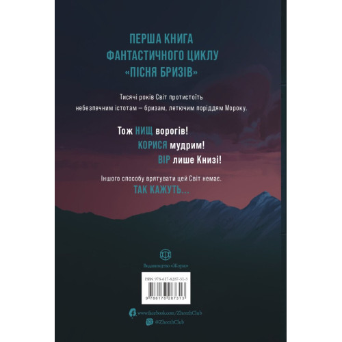 Пісня бризів. Діти Книги. Катерина Пекур. 978-617-8287-31-3