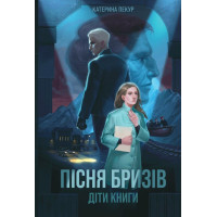 Пісня бризів. Діти Книги. Катерина Пекур. 978-617-8287-31-3