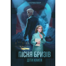 Пісня бризів. Діти Книги. Катерина Пекур. 978-617-8287-31-3