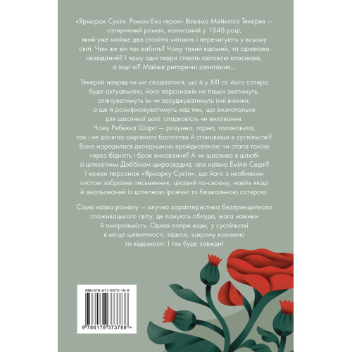 Ярмарок Суєти. Вільям Мейкпіс Текерей. 978-617-8373-78-8