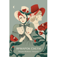 Ярмарок Суєти. Вільям Мейкпіс Текерей. 978-617-8373-78-8