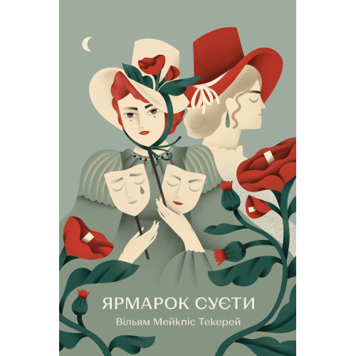 Ярмарок Суєти. Вільям Мейкпіс Текерей. 978-617-8373-78-8