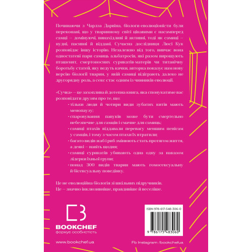 Сучка. Революційне дослідження про секс, еволюцію і самиць. Люсі Кук. 978-617-548-306-0
