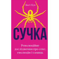 Сучка. Революційне дослідження про секс, еволюцію і самиць. Люсі Кук. 978-617-548-306-0