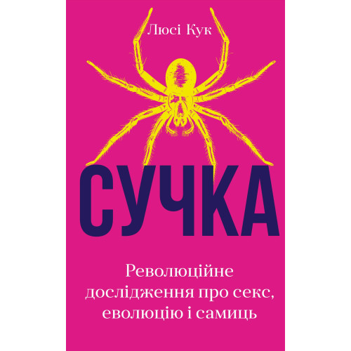 Сучка. Революційне дослідження про секс, еволюцію і самиць. Люсі Кук. 978-617-548-306-0