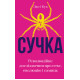 Сучка. Революційне дослідження про секс, еволюцію і самиць. Люсі Кук. 978-617-548-306-0