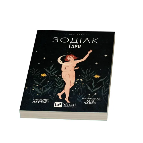 Таро «Зодіак». Посібник і колода із 78 карт. 9786171705357