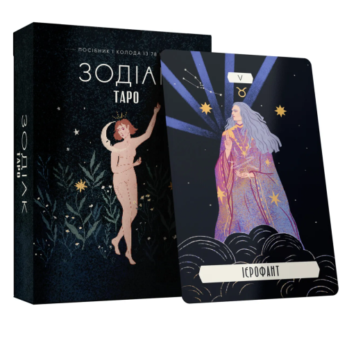 Таро «Зодіак». Посібник і колода із 78 карт. 9786171705357
