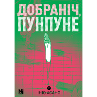 Добраніч, Пунпуне. Том 2. Ініо Асано. 9786178396640