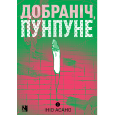 Добраніч, Пунпуне. Том 2. Ініо Асано. 9786178396640