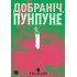 Добраніч, Пунпуне. Том 2. Ініо Асано. 9786178396640