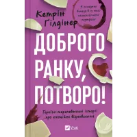 Доброго ранку, потворо! Героїко-терапевтичні історії про емоційне відновлення. 9786171706705