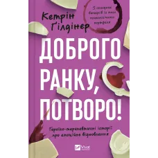 Доброго ранку, потворо! Героїко-терапевтичні історії про емоційне відновлення. 9786171706705