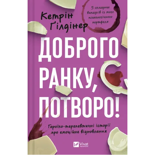 Доброго ранку, потворо! Героїко-терапевтичні історії про емоційне відновлення. 9786171706705