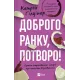 Доброго ранку, потворо! Героїко-терапевтичні історії про емоційне відновлення. 9786171706705