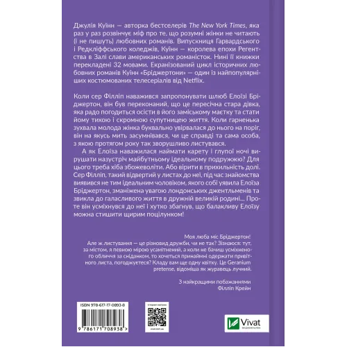 Серові Філліпу з любов'ю (Бріджертони #5). Джулія Куїнн. 9786171708938