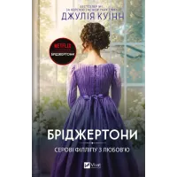 Серові Філліпу з любов'ю (Бріджертони #5). Джулія Куїнн. 9786171708938