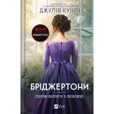Серові Філліпу з любов'ю (Бріджертони #5). Джулія Куїнн. 9786171708938