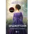 Серові Філліпу з любов
