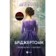 Серові Філліпу з любов'ю (Бріджертони #5). Джулія Куїнн. 9786171708938