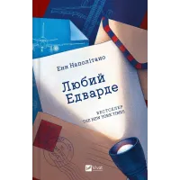 Любий Едварде. Енн Наполітано. 9786171707849