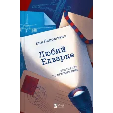 Любий Едварде. Енн Наполітано. 9786171707849