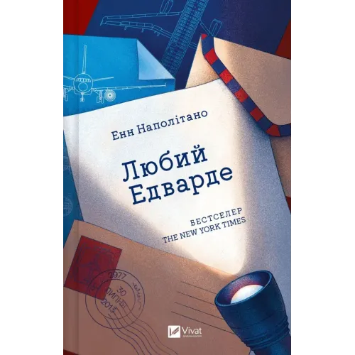 Любий Едварде. Енн Наполітано. 9786171707849