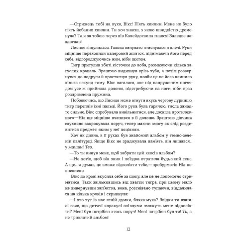 Засліплення. Хроніки червоних лисиць. Валерія В. Растет. 978-617-8517-38-0