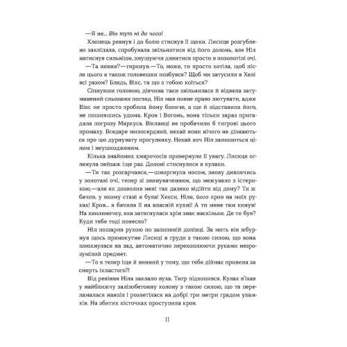Засліплення. Хроніки червоних лисиць. Валерія В. Растет. 978-617-8517-38-0