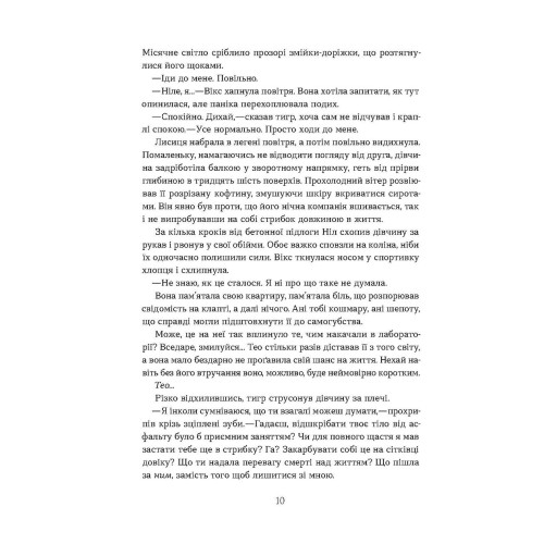 Засліплення. Хроніки червоних лисиць. Валерія В. Растет. 978-617-8517-38-0