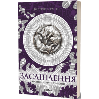 Засліплення. Хроніки червоних лисиць. Валерія В. Растет. 978-617-8517-38-0