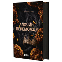 Злочин переможця. Книга 2. Марі Раткоські. 978-617-09-9232-1