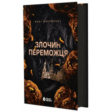 Злочин переможця. Книга 2. Марі Раткоські. 978-617-09-9232-1