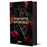 Прокляття переможця. Книга 1. Марі Раткоські. 978-617-09-9231-4