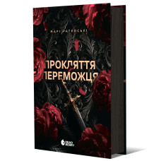 Прокляття переможця. Книга 1. Марі Раткоські. 978-617-09-9231-4