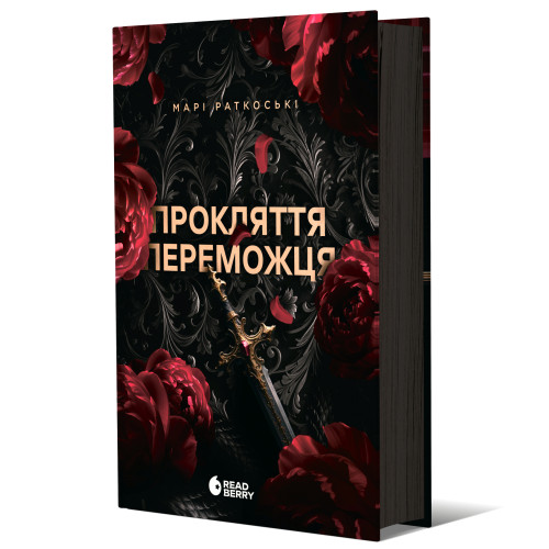 Прокляття переможця. Книга 1. Марі Раткоські. 978-617-09-9231-4