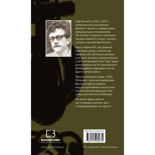 Бойня номер п'ять, або Дитячий хрестовий похід. Курт Воннеґут. 978-617-548-067-0