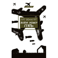 Бойня номер п'ять, або Дитячий хрестовий похід. Курт Воннеґут. 978-617-548-067-0