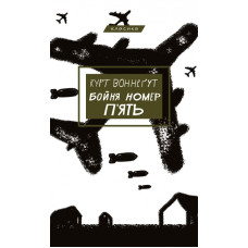 Бойня номер п'ять, або Дитячий хрестовий похід. Курт Воннеґут. 978-617-548-067-0