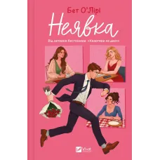 Неявка. Бет О'Лірі. 9786171707269