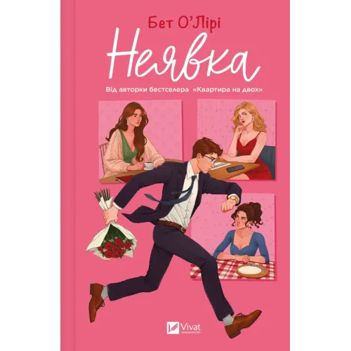 Неявка. Бет О'Лірі. 9786171707269