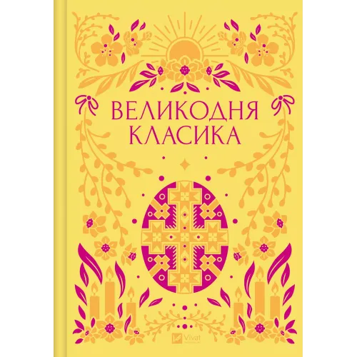 Великодня класика (з ілюстрованим зрізом). 9786171712881