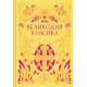 Великодня класика (з ілюстрованим зрізом). 9786171712881