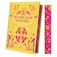 Великодня класика (з ілюстрованим зрізом). 9786171712881