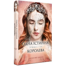 Одна істинна королева. Книга 2. Зіткана з тіні. Бенкау Дж. 978-617-8373-84-9