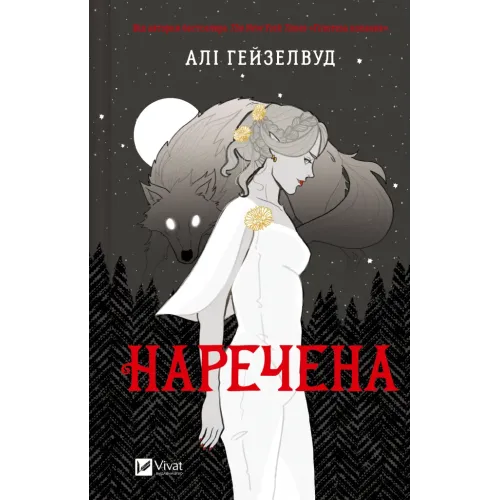 Наречена. Алі Гейзелвуд. 9786171708860