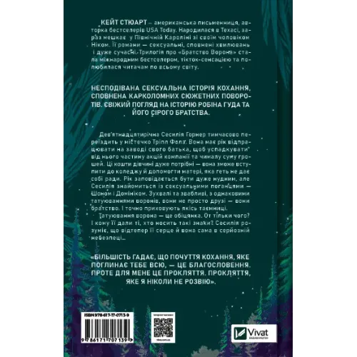 Ватага (Братство Ворона #1). Кейт Стюарт. 9786171707139