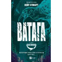 Ватага (Братство Ворона #1). Кейт Стюарт. 9786171707139