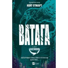 Ватага (Братство Ворона #1). Кейт Стюарт. 9786171707139